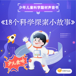 少年儿童声音书丨《18个科学探索小故事》