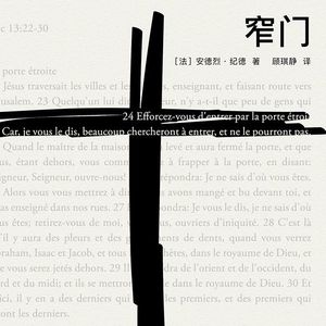 Vol.6 《窄门》: 选择在孤独中自持，还是在世俗中的消磨