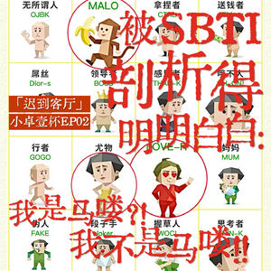 EP02 被SBTI剖析得明明白白:我是马喽?!我不是马喽!!