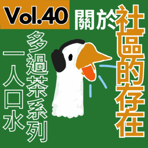 【得把口9up】｜Vol.40 一人口水多過茶系列——社區，是生活出來的
