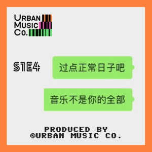 S1E4 过点正常日子吧！音乐不是你的全部？