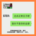 S1E4 过点正常日子吧！音乐不是你的全部？