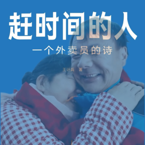 “外卖诗人”王计兵&《赶时间的人》：如果生活关了一扇窗，你就写下6000首诗吧！