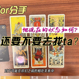 【大众占卜】冷战or分手or断联！还有必要去主动找TA吗？他现在在想什么？首期声音占卜！来看一看与你的链接准不准！