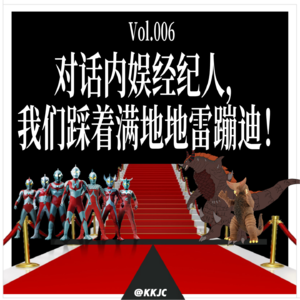 Vol.006 对话内娱经纪人,我们踩着满地地雷也要蹦迪!