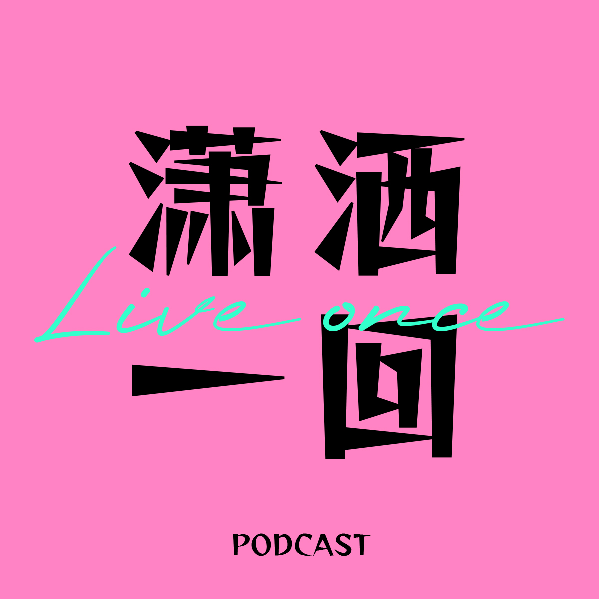 潇洒一回