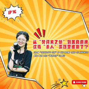 EP16｜从“契诃夫之枪”到善良底牌，这场“杀人”游戏是谁赢了？