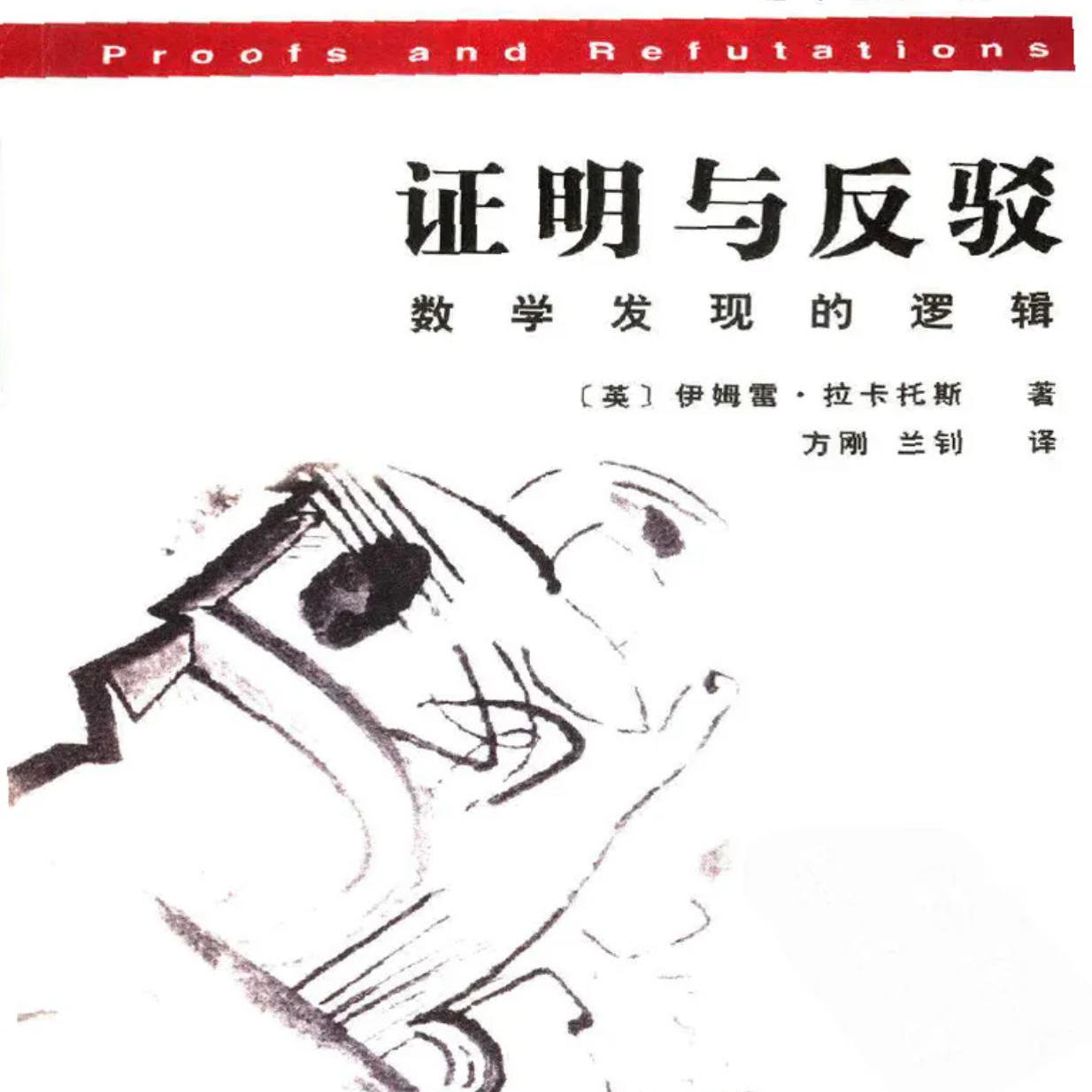 《证明与反驳：数学发现的逻辑》/《Proofs and Refutations》 episode artwork