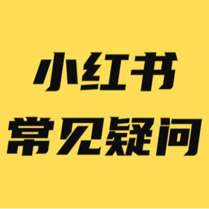 小红书怎样引流 100% 会违规丨小红书快问快答