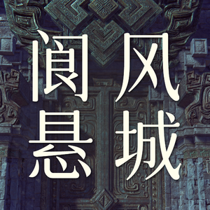 Vol.36 阆风悬城这个副本非打不可吗？【剑网3剧情】