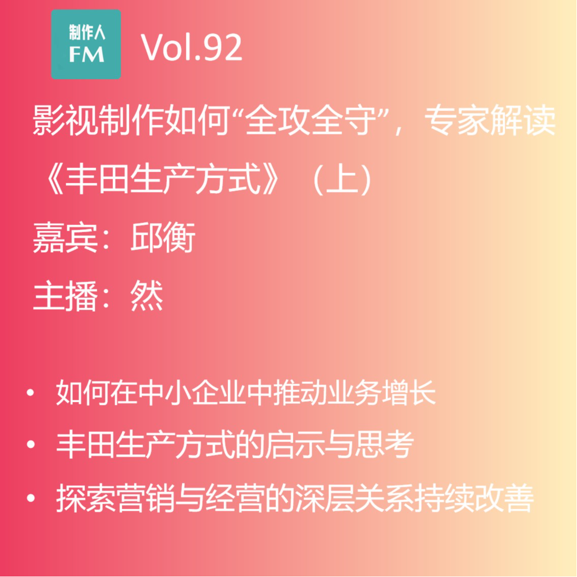 cover of episode Vol.92 影视制作如何“全攻全守”，专家解读《丰田生产方式》（上）