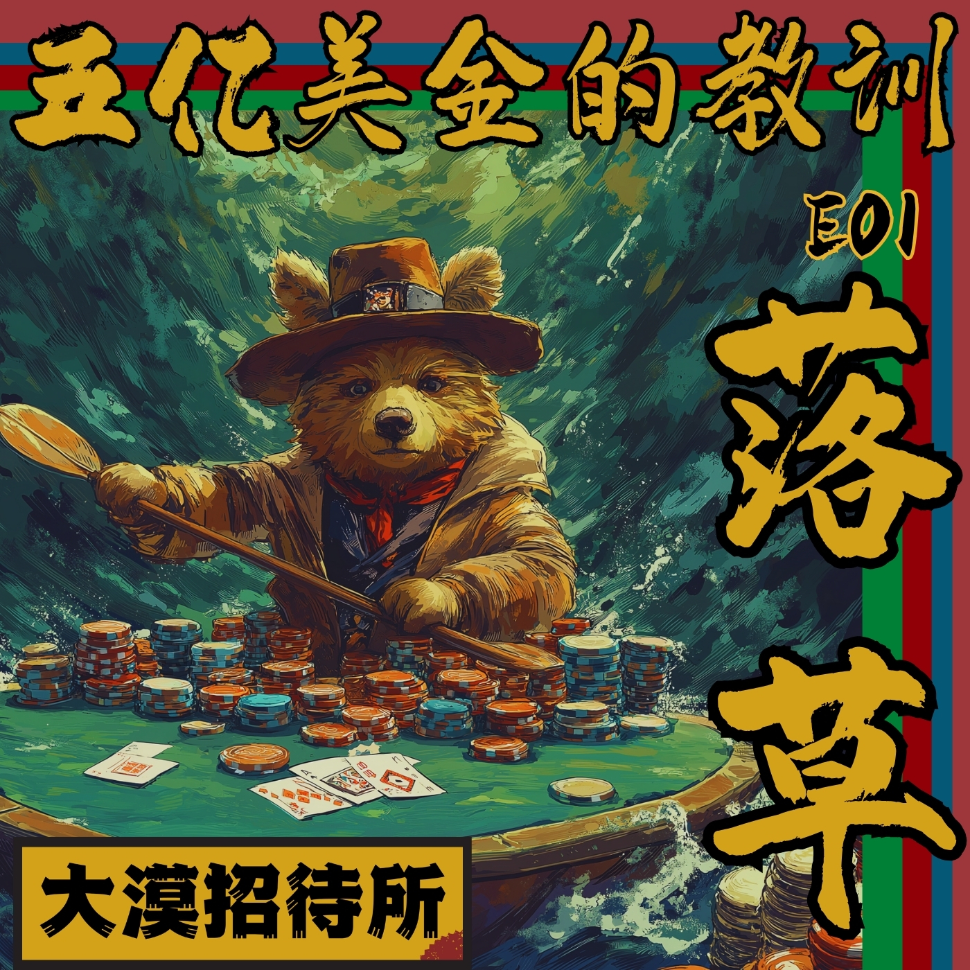 cover of episode 五亿美金的教训E01 - 落草