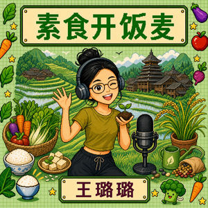 S1.E3：🧑‍🤝‍🧑『饭后谈』从 协和心内科博士 到 可持续饮食品牌创始人（下）
