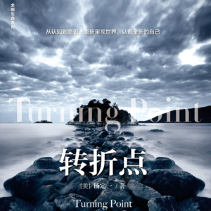 E154 《转折点》：光明的黄金时代