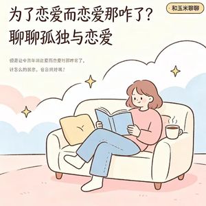 23.“为了恋爱而恋爱”那咋了?聊聊孤独与恋爱
