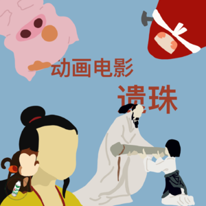 Ep.20 中国动画电影遗珠：小时候没懂，现在看哭了