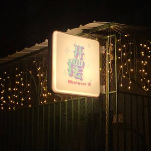 翻硕百科知识洗脑语音包