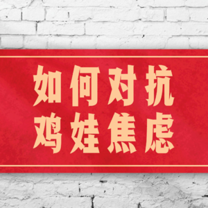 如何对抗鸡娃焦虑？