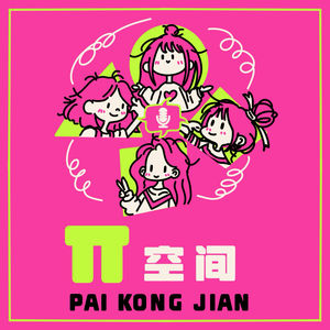 π空间
