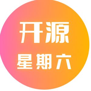 开源星期六