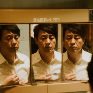张颂文，影帝，半步之遥