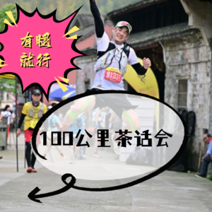 Vol.004 准备好加入百公里越野俱乐部了吗？｜想要跑100公里，你需要做的准备工作