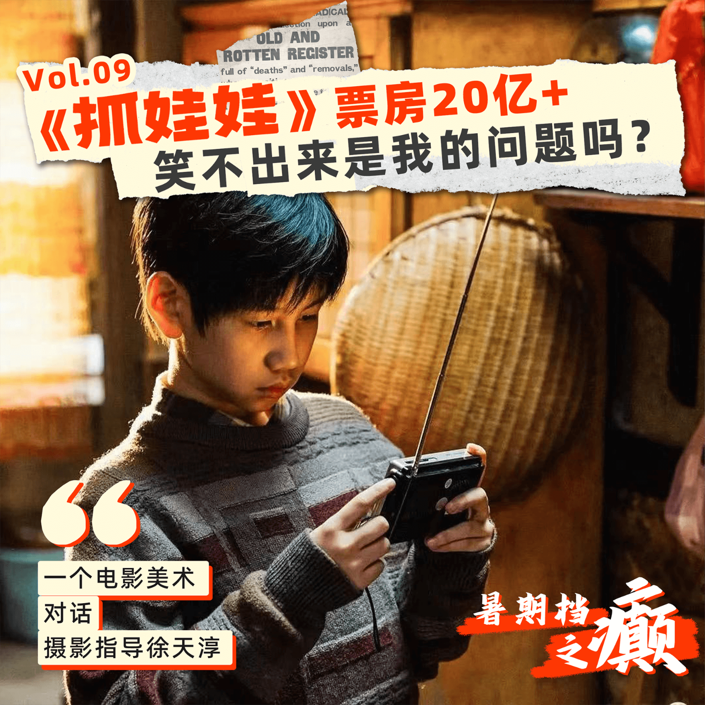 09 《抓娃娃》二十亿了，笑不出来是我的问题吗 episode artwork