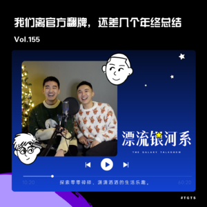 vol.155 我们离官方翻牌，还差几个年终总结