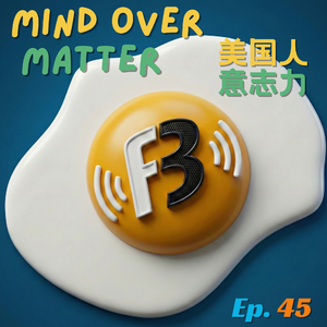 Ep. 45 Mind Over Matter 美国的人意志力 (ENGLISH）