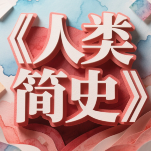 2025重读《人类简史》：AI时代，我们该相信什么？