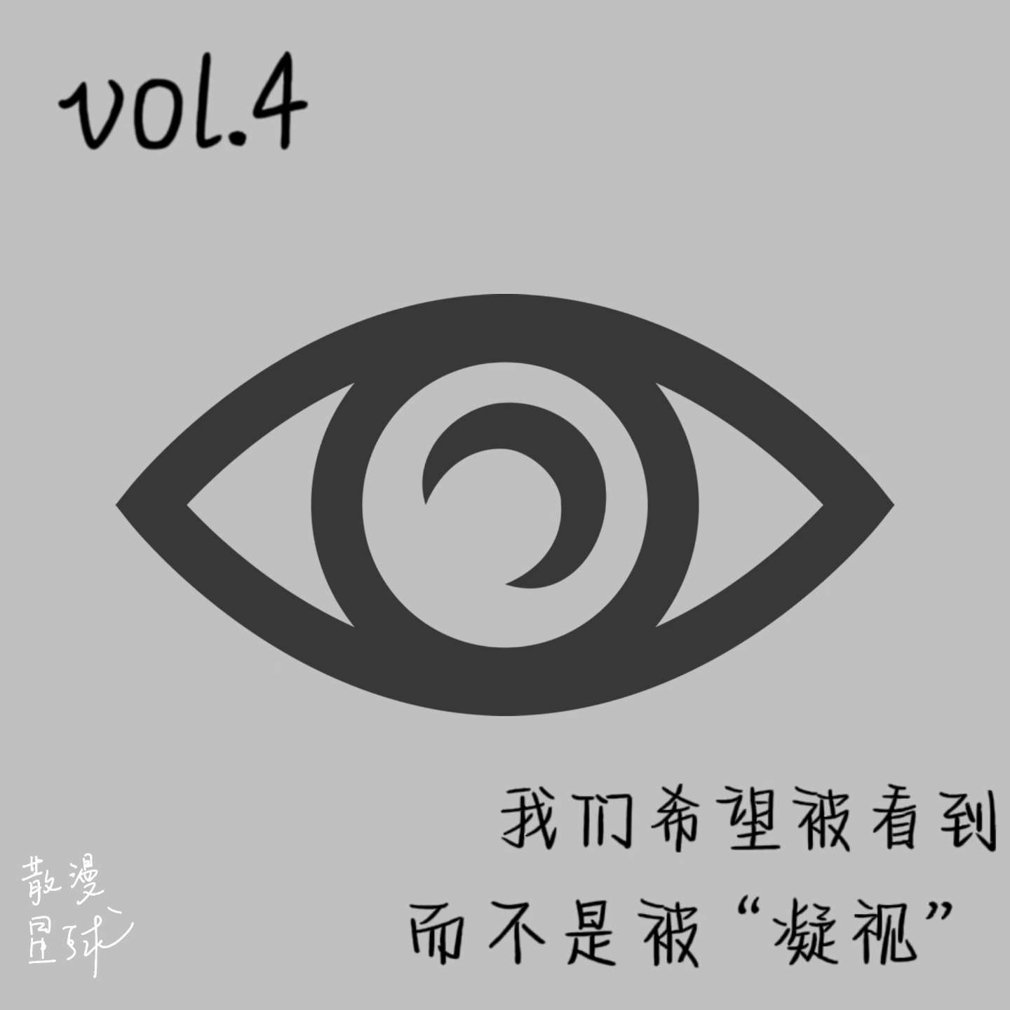 vol.4 我们希望被看到，而不是被“凝视” episode artwork