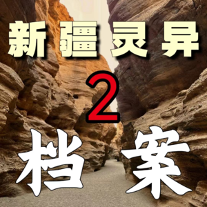 灵异怪谈 19 新疆戈壁滩怪谈