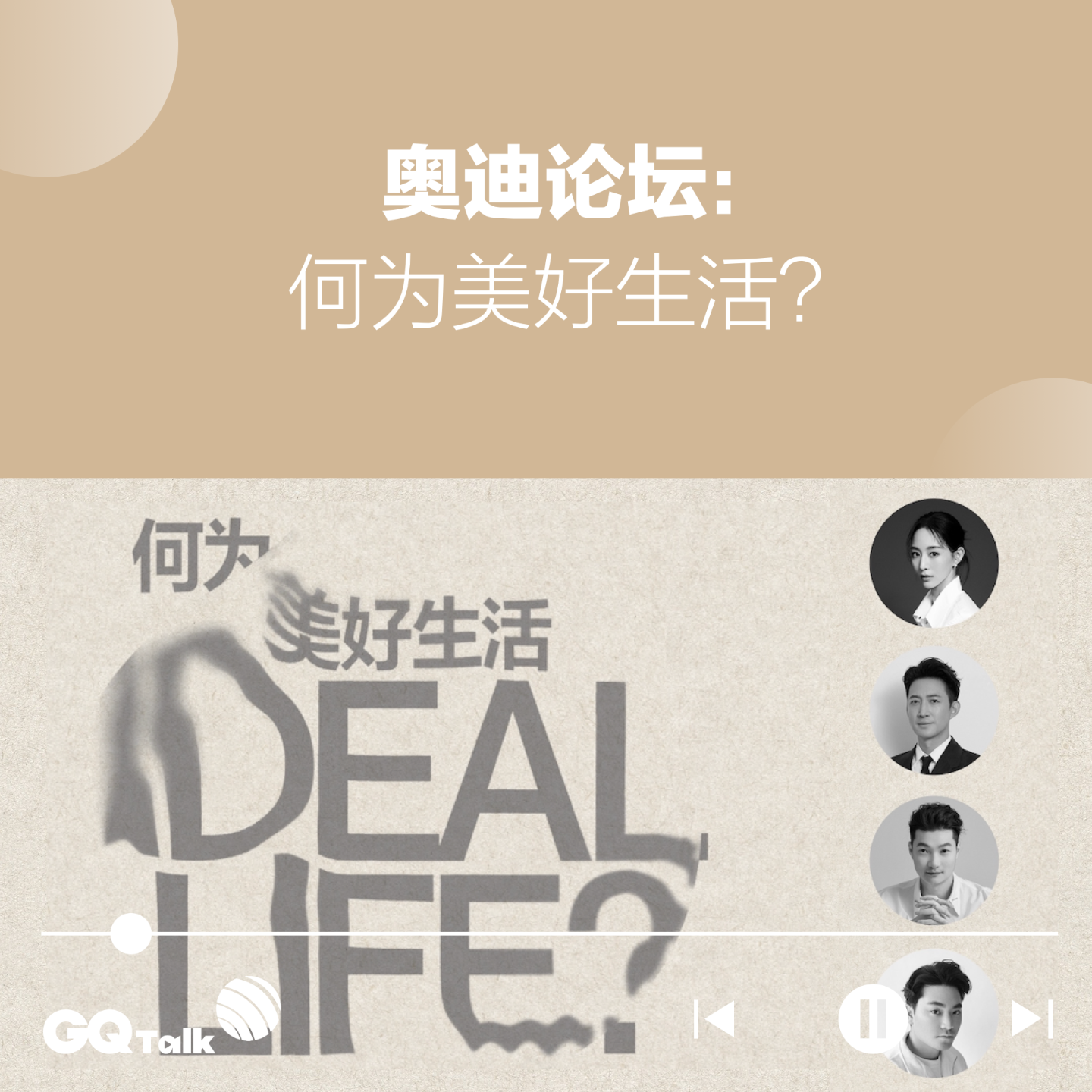 cover of episode 奥迪论坛 x 智族GQ年度人物盛典：何为美好生活？