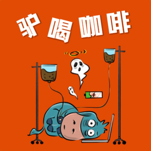 EP39. 白日做梦！工作不满意？不如来幻想你的dream job！