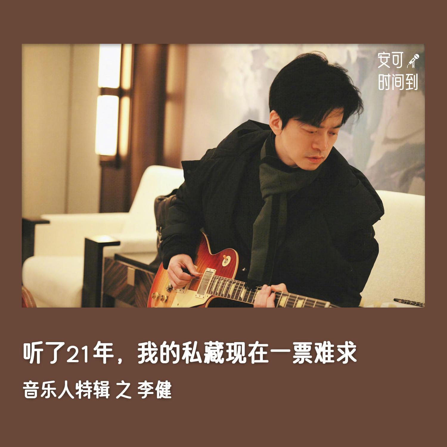 #32🎓李健：听了21年，我的私藏现在一票难求 | 音乐人特辑③ episode artwork