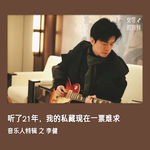 #32🎓李健：听了21年，我的私藏现在一票难求 | 音乐人特辑③