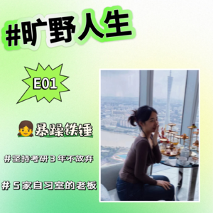 暴躁铁锤：连续考研三年失利，却成为5家自习室店长，人生是旷野。