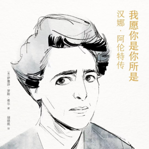 声音019:读《汉娜阿伦特：我愿你是你所是》