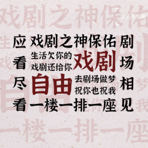 Ep46｜豪掷80买下山顶票，愿戏剧之神保佑！