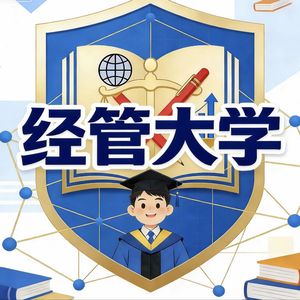 经管大学