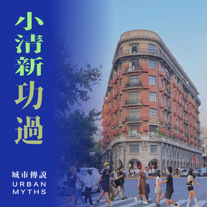 “文艺小清新”杀死城市了吗？简·雅各布斯的功与过