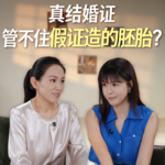 李艾对谈李冉律师：真结婚证管不住假证造的胚胎？