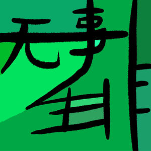 无事生非Nothing Happen