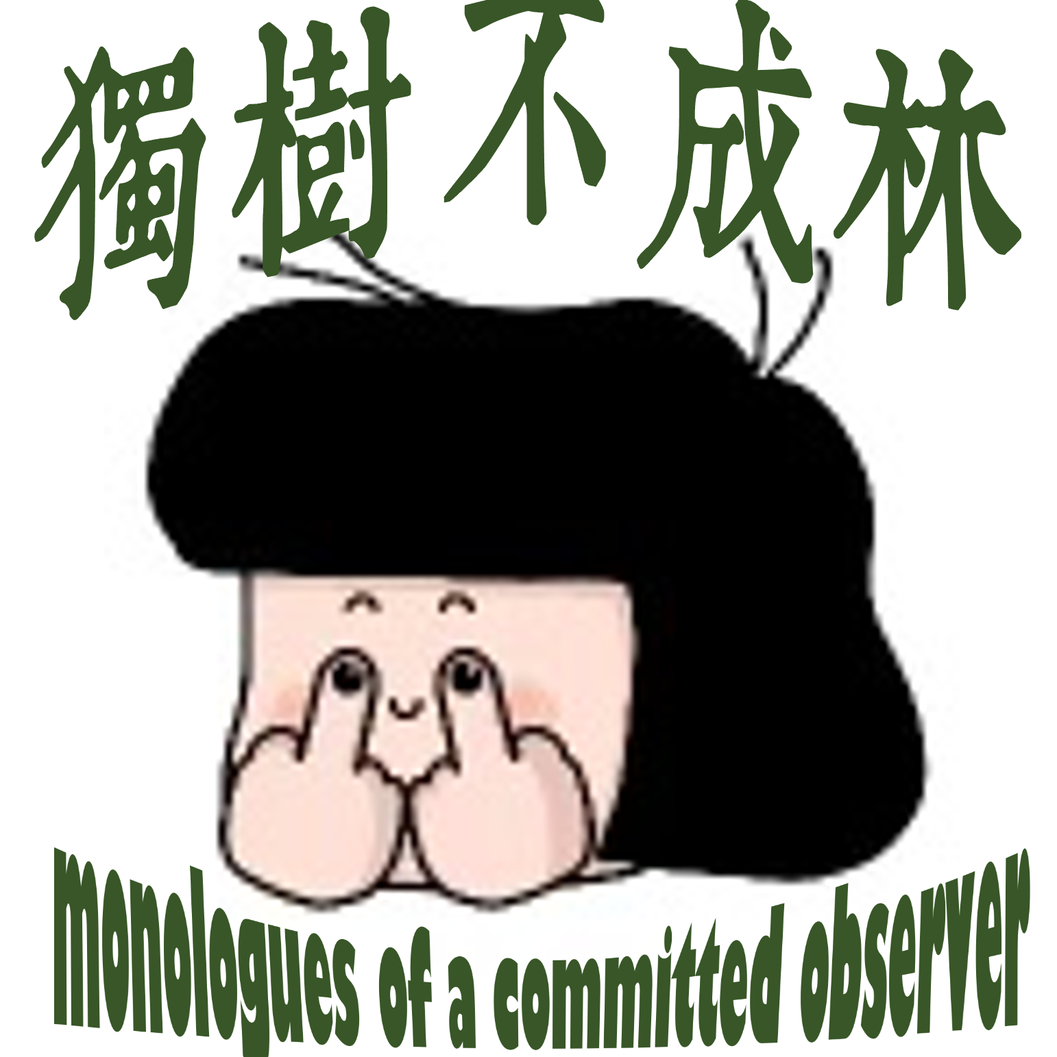 361-我如何从英美两大主流保守杂志对我的反思反思媒体的庸俗? Episode cover