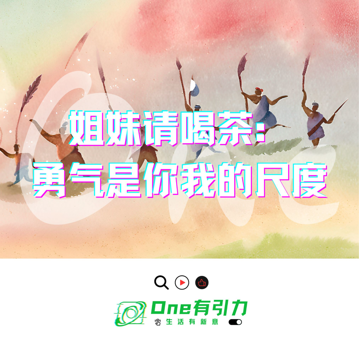 cover of episode 姐妹请喝茶：勇气是你我的尺度