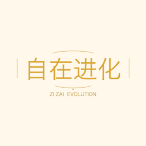 自在进化
