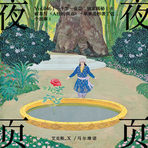 Vol.046｜一千零一夜⓫：独家揭秘！卡耐基写《人性的弱点》，原来是抄袭了这个故事！