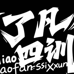 《了凡四训》2025版