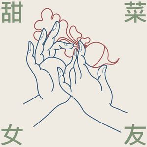 甜菜女友