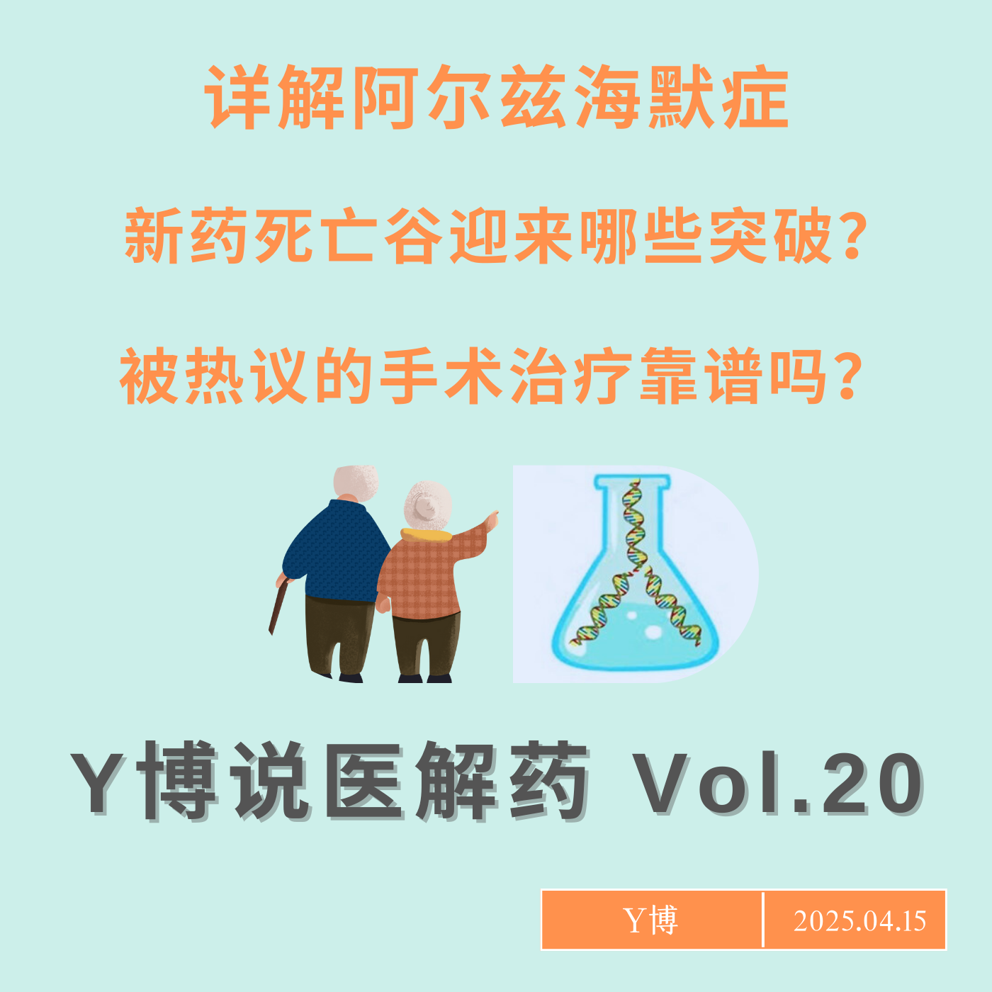 cover of episode 阿尔茨海默不再是新药黑洞，但别被所谓手术治疗给骗了！ Vol.20